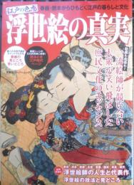 浮世絵の真実　2011年初版　双葉社　t