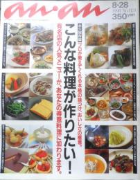 an・an アンアン　1998年8月28日No.1131　こんな料理が作りたい！　マガジンハウス　a