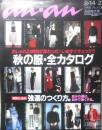 an・an アンアン　1998年8月14日・21日No.1130合併特大号　秋の服・全カタログ　マガジンハウス　a
