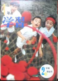 1年の学習　昭和42年2学期開始号　学研　g
