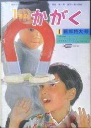 1年のかがく　昭和43年新年特大号　特集/磁石　学研　g
