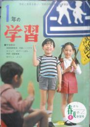 1年の学習　昭和42年春から夏の学習号　学研　g
