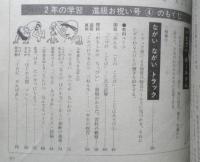 2年の学習　昭和43年進級お祝い号　学研　g
