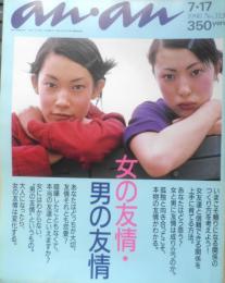 an・an アンアン　1998年7月17日No.1126　女の友情・男の友情　マガジンハウス　b
