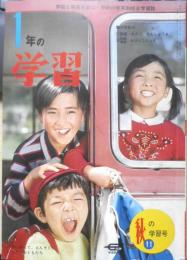 1年の学習　昭和42年秋の学習号　学研　n
