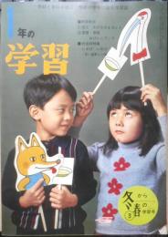 1年の学習　昭和43年冬から春の学習号　学研　n
