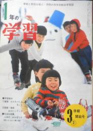 1年の学習　昭和43年3学期開始号　学研　n
