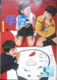 1年の学習　昭和43年新年特大号　学研　n
