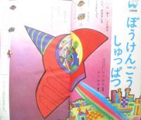 1年の学習　昭和43年新年特大号　学研　n
