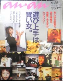 an・an アンアン　1998年9月25日No.1135　遊び上手は賢い女　マガジンハウス　h
