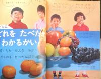 1年のかがく　昭和42年秋の研究号　特集/くだもの　学研　n

