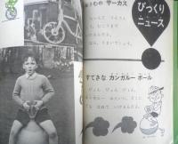 1年のかがく　昭和42年秋から冬の研究号　学研　n

