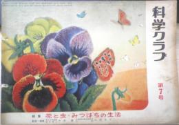科学クラブ　昭和31年第7号　特集/花と虫・みつばちの生活　l
