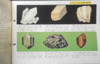 科学クラブ　昭和32年第2号　特集/鉱物と岩石　l
