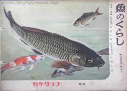 科学クラブ　昭和31年第5号　特集/魚のくらし・春は池のほとりから　l
