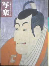 浮世絵を読む・3　写楽　東洲斎写楽　1998年初版　朝日新聞社　t
