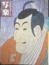 浮世絵を読む・3　写楽　東洲斎写楽　1998年初版　朝日新聞社　t<br />
