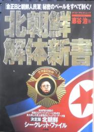 北朝鮮解体新書　惠谷治　1997年初版　小学館　t
