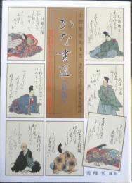 かな書道（新版）　小野鵞堂先生書/小野成幸・小野之鵞先生解説　平成18年新版16刷　秀峰堂　t