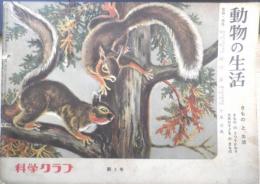 科学クラブ　昭和30年第3号　特集/動物の生活　t
