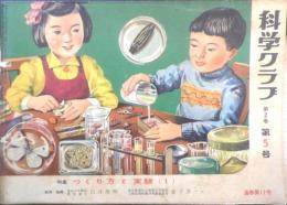 科学クラブ　昭和32年第5号　特集/つくり方と実験（1）　t
