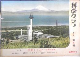 科学クラブ　昭和33年第6号　特集/季節とこよみ・日本の気候　t
