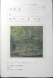 印象派とエコール・ド・パリ　ポーラ美術館コレクション展　図録　2010-2011年開催　t
