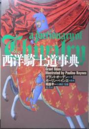西洋騎士道事典　1995年4刷　グラント・オーデン著　ポーリン・ペインズ挿画　原書房　t
