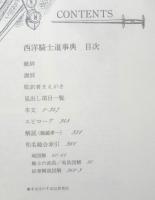 西洋騎士道事典　1995年4刷　グラント・オーデン著　ポーリン・ペインズ挿画　原書房　t
