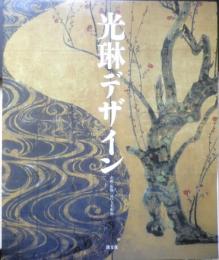 光琳デザイン　2005年初版　企画・監修/MOA美術館　淡交社　c
