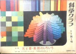科学クラブ　昭和31年第1号　特集/光と音・楽器のいろいろ　e
