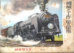 科学クラブ　昭和31年第6号　特集/機械と工作・星と星座　e
