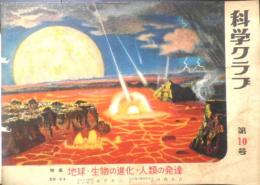 科学クラブ　昭和31年第10号　特集/地球・生物の進化・人類の発達　e
