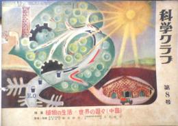 科学クラブ　昭和31年第8号　特集/植物の生活・世界の国々（中国）　e
