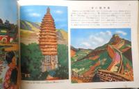 科学クラブ　昭和31年第8号　特集/植物の生活・世界の国々（中国）　e
