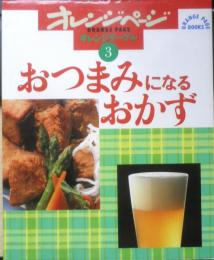 おつまみになるおかず　オレンジページ　オレンジテーブル③　1994年初版　b
