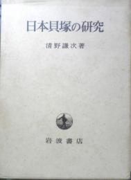 日本貝塚の研究　清野謙次　1969年初版　岩波書店　d
