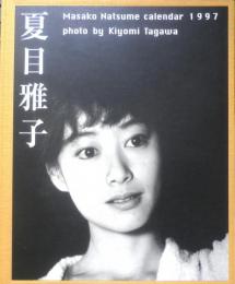 夏目雅子カレンダー　1997年　株式会社サムライ　g
