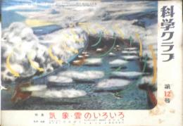 科学クラブ　昭和31年第12号　特集/気象・雲のいろいろ　e
