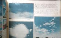 科学クラブ　昭和31年第12号　特集/気象・雲のいろいろ　e
