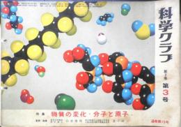 科学クラブ　昭和31年第3号　特集/物質の変化・分子と原子　e
