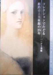 コレクションでたどる姫路市立美術館の25年　ベルギー美術　2009年　g
