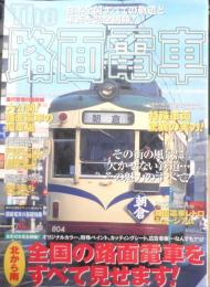The路面電車　別冊ベストカー　2003年初版　講談社/三推社　g
