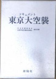 ドキュメント東京大空襲　昭和43年初版　雄鶏社　3
