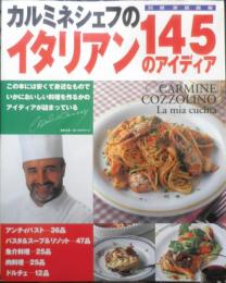 カルミネシェフのイタリアン145のアイディア　1998年初版　世界文化社　3
