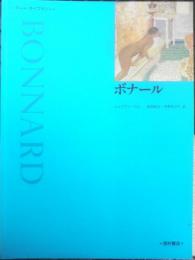 ボナール アート・ライブラリー　ジュリアン・ベル　島田紀夫・中村みどり訳　1999年初版　西村書店　u
