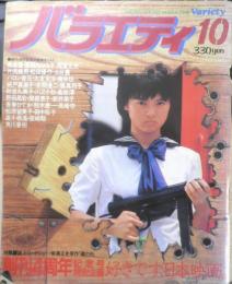 雑誌　バラエティ　昭和56年10月号　創刊4周年記念号特別企画/好きです、日本映画　角川書店　u
