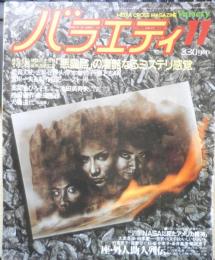 雑誌　バラエティ　昭和56年11月号　特集「悪霊島」の凄絶なるミステリ感覚　角川書店　x
