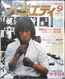 雑誌　バラエティ　昭和56年9月号　夏休み、フレッシュムービー＆キャラクター速報速写　角川書店　e
