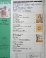 ノンノ non・no　1993年4月20日号　大自然の中で着る、今年の水着　集英社　h
